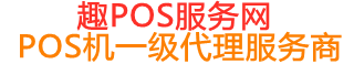 汨罗趣pos网